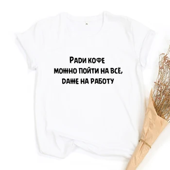 Zaradi Kave Lahko Šel V Nič, Tudi Za Delo ruske Napis Tshirt Harajuku Moda Srčkan Slogan Majica s kratkimi rokavi