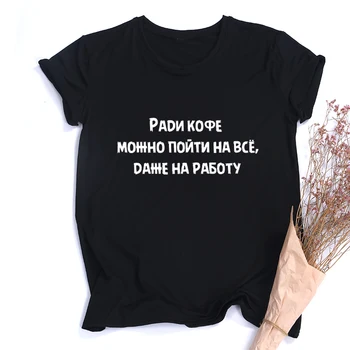 Zaradi Kave Lahko Šel V Nič, Tudi Za Delo ruske Napis Tshirt Harajuku Moda Srčkan Slogan Majica s kratkimi rokavi